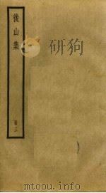 后山集  3（ PDF版）