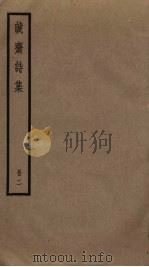 诚斋诗集  2（ PDF版）