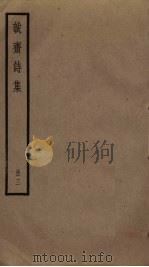 诚斋诗集  3（ PDF版）