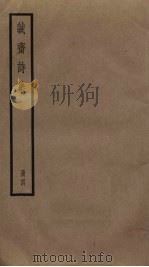 诚斋诗集  4（ PDF版）