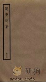 诚斋诗集  5（ PDF版）