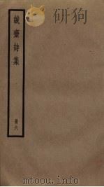 诚斋诗集 6 PDF电子版封面 杨万里撰