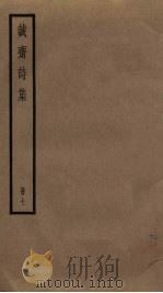 诚斋诗集  7（ PDF版）