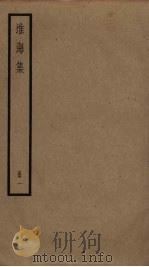 淮海集  1（ PDF版）
