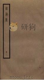淮海集 2 PDF电子版封面 秦观撰