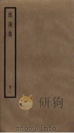 淮海集  3（ PDF版）