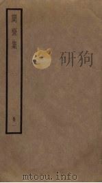 简斋集 1 PDF电子版封面 陈与义撰
