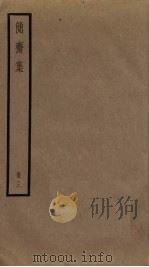 简斋集  3（ PDF版）