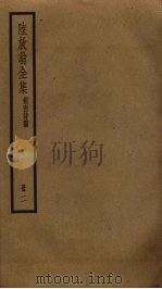 陆放翁全集  2（ PDF版）