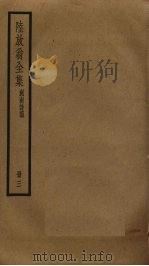 陆放翁全集  3（ PDF版）