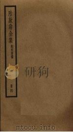 陆放翁全集  4（ PDF版）