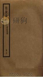 陆放翁全集 5 PDF电子版封面 陆游撰