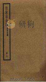 陆放翁全集  6（ PDF版）