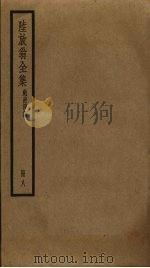 陆放翁全集  8（ PDF版）