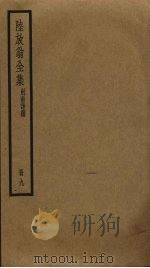 陆放翁全集  9（ PDF版）