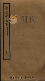 陆放翁全集  10（ PDF版）