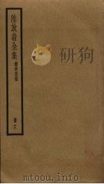 陆放翁全集  12（ PDF版）