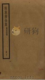 陆放翁全集  13（ PDF版）