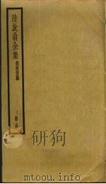 陆放翁全集  14（ PDF版）