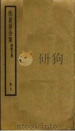陆放翁全集 17 PDF电子版封面 陆游撰
