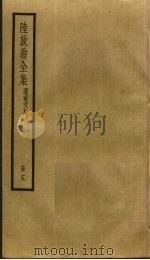 陆放翁全集  19（ PDF版）