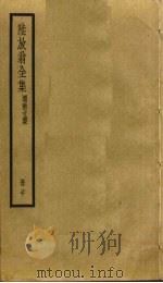 陆放翁全集  20（ PDF版）