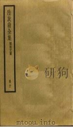 陆放翁全集  21（ PDF版）