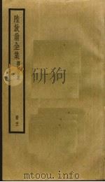 陆放翁全集 22 PDF电子版封面 陆游撰