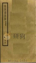 陆放翁全集  25（ PDF版）