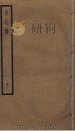 水心集  2（ PDF版）