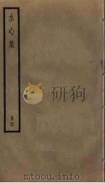 水心集  4（ PDF版）