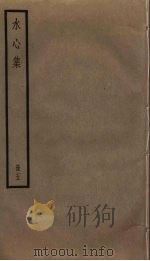 水心集  5     PDF电子版封面    叶适撰 