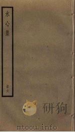 水心集  6     PDF电子版封面    叶适撰 