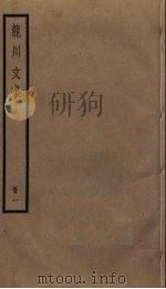 龙川文集 1 1985 PDF电子版封面 陈亮撰