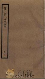 龙川文集  3（1985 PDF版）