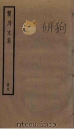 龙川文集 4 1985 PDF电子版封面 陈亮撰
