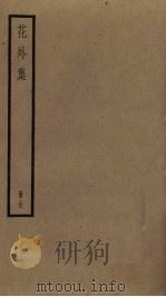 花外集（ PDF版）