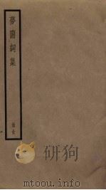 梦窗词集（1917 PDF版）