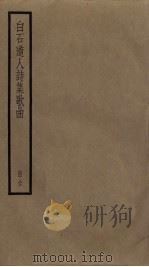 白石道人诗集歌曲（ PDF版）
