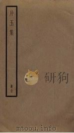 片玉集（ PDF版）