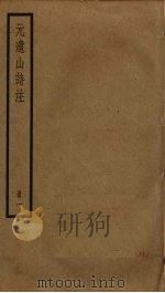 元遗山诗注 1 PDF电子版封面 元好问撰