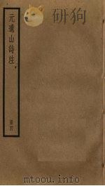元遗山诗注  4（ PDF版）