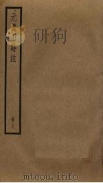 元遗山诗注 5 PDF电子版封面 元好问撰