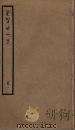 清容居士集 1 PDF电子版封面 袁桷撰