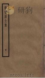 清容居士集 2 PDF电子版封面 袁桷撰