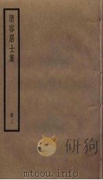 清容居士集 3 PDF电子版封面 袁桷撰