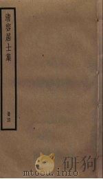 清容居士集 4 PDF电子版封面 袁桷撰