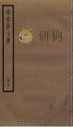 清容居士集  5（ PDF版）