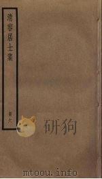 清容居士集  6（ PDF版）