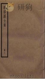 清容居士集  7（ PDF版）